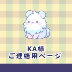 KA様　ご連絡用ページ☆