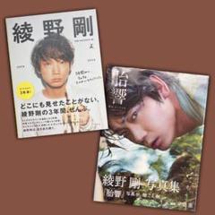 綾野剛　写真集　綾野剛2009→2013→/胎響