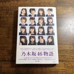 乃木坂46 「乃木坂46物語」 集英社