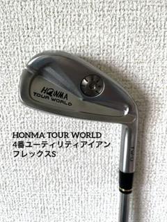 HONMA TOUR WORLD 4番ユーティリティアイアン　フレックスS HONMA TOUR WORLD 4番ユーティリティアイアン フレックスS