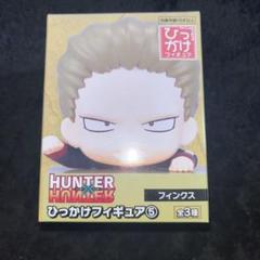 HUNTER×HUNTER ひっかけフィギュア⑤ フィンクス