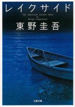 レイクサイド(東野圭吾)のサムネイル