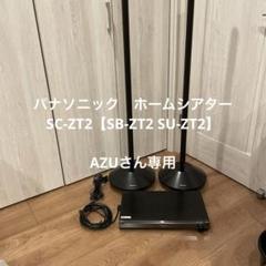 パナソニック　ホームシアター  SC-ZT2【SB-ZT2 SU-ZT2】 Amazon.co.jp: パナソニック ワイヤレスシアターシステム