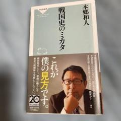 戦国史のミカタ