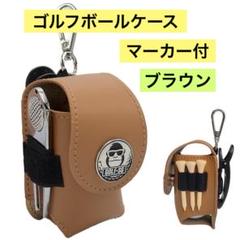 ゴルフボールケース　マーカー付き　セット品　2WAY仕様 ブラウン
