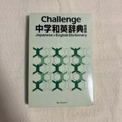 Challenge 中学和英辞典 特装版
