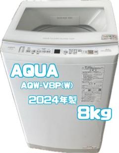 AQUA 2024年製 8kg 洗濯機 AQW-V8P(W) - メルカリ