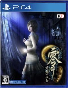零 ～月蝕の仮面～ PS4版