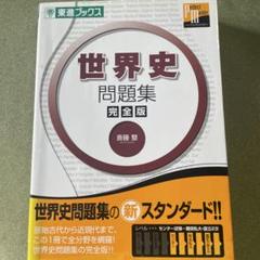 【美品】 スタンダード世界史 テキスト 全12冊 東進 ※裁断済み 美品】 スタンダード世界史 テキスト 全12冊 東進 ※裁断済み