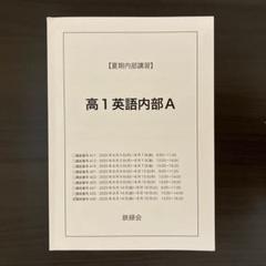 2025年最新】鉄緑会 英語 高1の人気アイテム - メルカリ