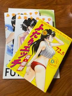 ふたりエッチ 連載20周年記念 72巻&73巻 スペシャルブック付き 限定版