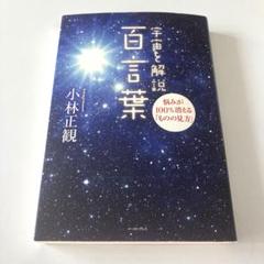 宇宙を解説　◆ 百言葉 「未来の智恵」シリーズ12 小林正観著　希少書籍 Amazon.co.jp: 宇宙を解説 百言葉 悩みが100％消える「ものの
