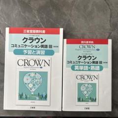 クラウンコミュニケーション英語3「改訂版」予習と演習＆英単語・熟語