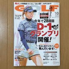 GOLF DIGEST (ゴルフダイジェスト) 2024年 10月号