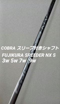 2025年最新】コブラ 3w シャフトの人気アイテム - メルカリ