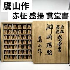 将棋駒　鷹山作　赤柾　盛揚　鵞堂書　ケース入り