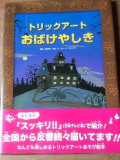 トリックアート絵本　13冊セット　トリックアートおばけやしき　あかね書房 Amazon.co.jp: おばけやしきのきょうふ : 北岡 明佳, グループ