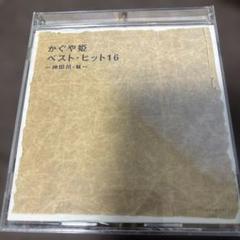 【帯付】かぐや姫 ベスト・ヒット16