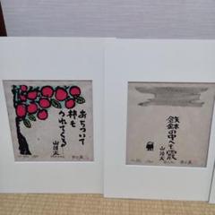 ['61年版画] 大森弓麿/赤湯盆地・木版画　450x358mm　画讃3枚付き 61年版画] 大森弓麿/赤湯盆地・木版画 450x358mm 画讃3枚付き