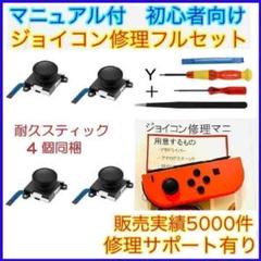 フルセット 4個 アナログスティック ジョイコン修理