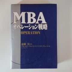MBAオペレーション戦略
