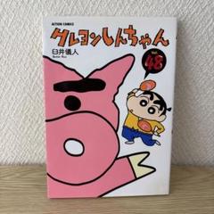 クレヨンしんちゃんVol.48 臼井儀人 漫画 中古