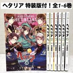 ★ヘタリア 全巻セット 特装版 限定版★ ヘタリア axis powers 特装版 全巻セット - メルカリ
