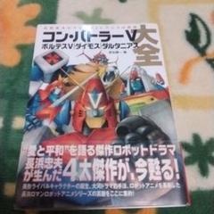■名作ロボ■　ボルテスV　コンバトラーV　ダイモス　ポスター 41KN5FN3OtL._UF350,350_QL50_.jpg
