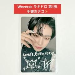 &TEAM ニコラス 月狼 weverse 第1回 ラキドロ 手書きデコ トレカ ラッピング無料】 &TEAM ニコラス トレカ 月狼 weverse 第1弾