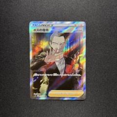 ☆早い者勝ち☆ ポケモンカード ボスの司令 サカキ SR