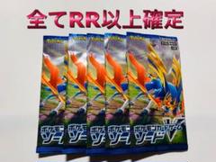 【全てRR以上確定】 ソードシールド ソード 未開封5パックセット