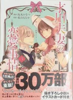 才川夫婦の恋愛事情　サイン入りポスター　当選品　烏丸かなつ　兎山もなか Amazon.co.jp: 才川夫妻の恋愛事情 7年じっくり調教されました
