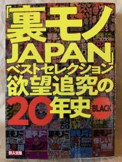 裏モノJAPAN 43冊 裏モノJAPAN 2025/01/28発売号から1年(12冊)(雑誌)（直送品