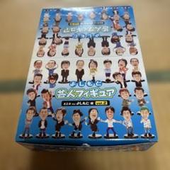 2025年最新】よしもと芸人フィギュアの人気アイテム - メルカリ
