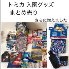 トミカ 車 服 まとめ売り 子供服 幼稚園 90cm