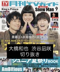 月刊TVガイド 9月号 大橋和也 渋谷凪咲 切り抜き