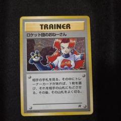 ロケット団のおねーさん　旧裏 中古品】ロケット団のおねーさん 旧裏 ポケモンカードゲーム