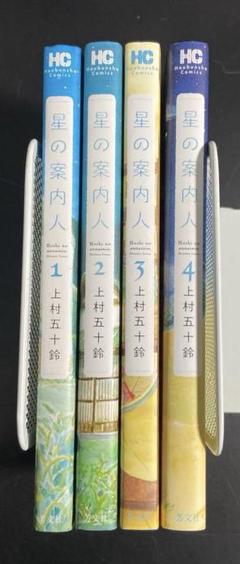 漫画 星の案内人 1〜4巻 上村 五十鈴