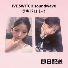 IVE SWITCH サウェ soundwave ラキドロ トレカ ポラ レイ - メルカリ