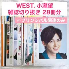 WEST. 雑誌 切り抜き WEST. 小瀧望 雑誌 切り抜き まとめ売り 28冊 プリンシパル