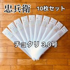 【送料無料】忠兵衛サビキ チョクリ 3.0号 10枚セット