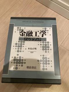 金融工学　ハンドブック　木島正明　監訳 金融工学ハンドブック ｜朝倉書店