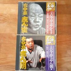 美品　志ん朝復活　CD ９枚セット　落語 000000000872_TguiGXF.jpg