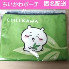 ちいかわ オリジナルポーチ