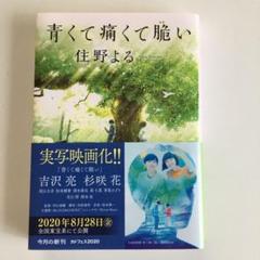 青くて痛くて脆い