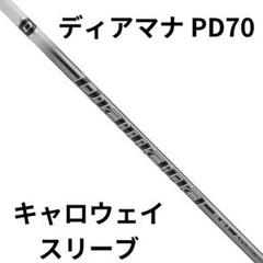 （新品）日本仕様 三菱ケミカル Diamana PD80キャロウェイスリーブ dmpd-cw.jpg