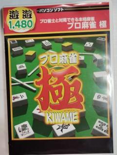 極シリーズ プロ麻雀 極 天元戦編 Amazon | 遊遊 プロ麻雀 極 天元戦編 | PCゲーム | PCソフト