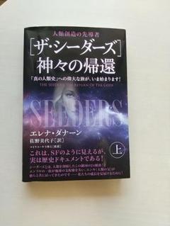 エレナ・ダナーン　4冊セット★ザ・シーダーズ ザ・シーダーズ]神々の帰還(上) | エレナ・ダナーン, 佐野