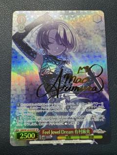 有村麻央　Feel Jewel Dream SP ヴァイス　学マス ヴァイス 学マス SP Feel Jewel Dream 有村麻央(サイン入り