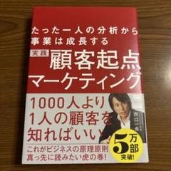【状態良】実践顧客起点マーケティング たった一人の分析から事業は成長する